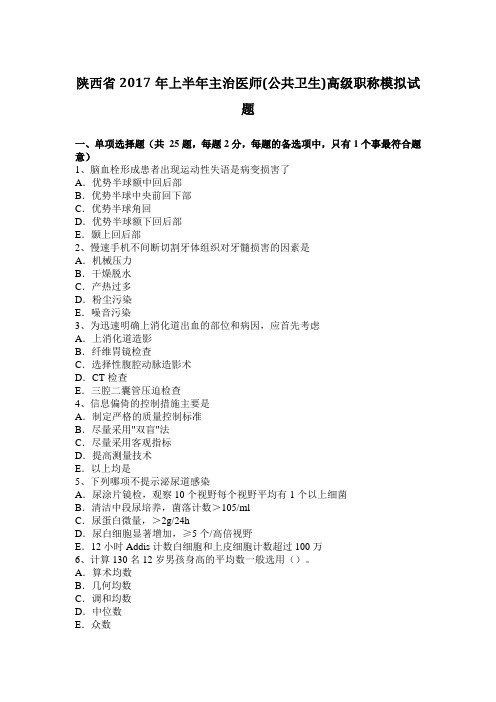 陕西省2017年上半年主治医师(公共卫生)高级职称模拟试题