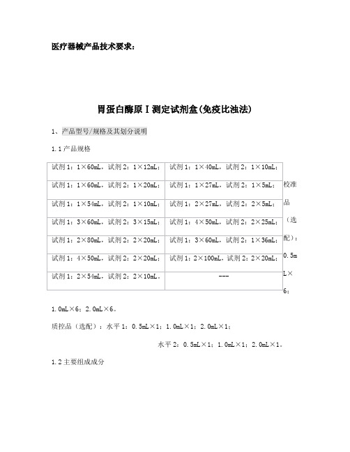 胃蛋白酶原Ⅰ测定试剂盒(免疫比浊法)产品技术要求注册