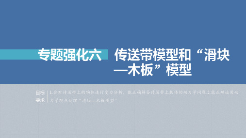 新高考物理一轮复习传送带模型和“滑块—木板”模型