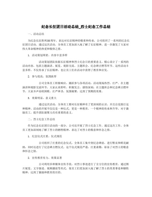 纪念长征团日活动总结_烈士纪念工作总结