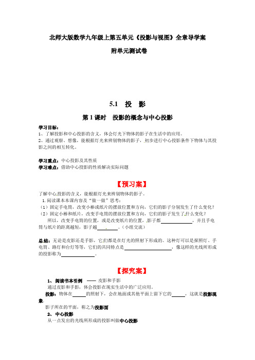 北师大版数学九年级上5第五单元《投影与视图》全章导学案附单元测试卷(含答案)