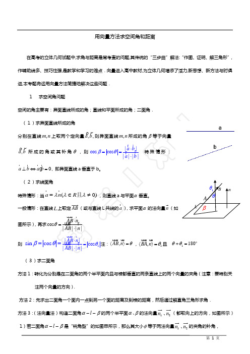 用空间向量方法求角和距离