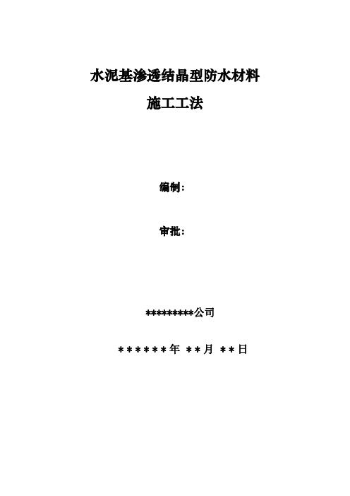 地下室外墙渗透性防水材料施工工法