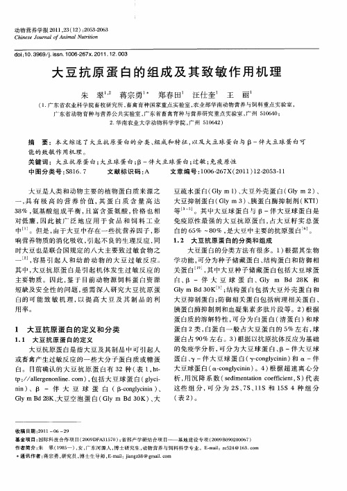 大豆抗原蛋白的组成及其致敏作用机理