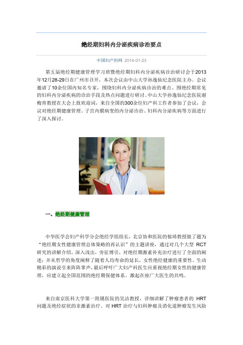 绝经期妇科内分泌疾病诊治要点