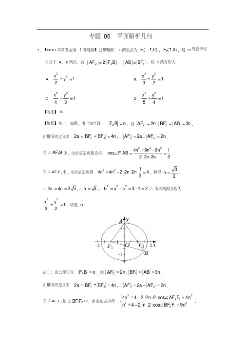 (晨鸟)2019年高考真题+高考模拟题专项版解析汇编理数——专题05平面解析几何(解析版)
