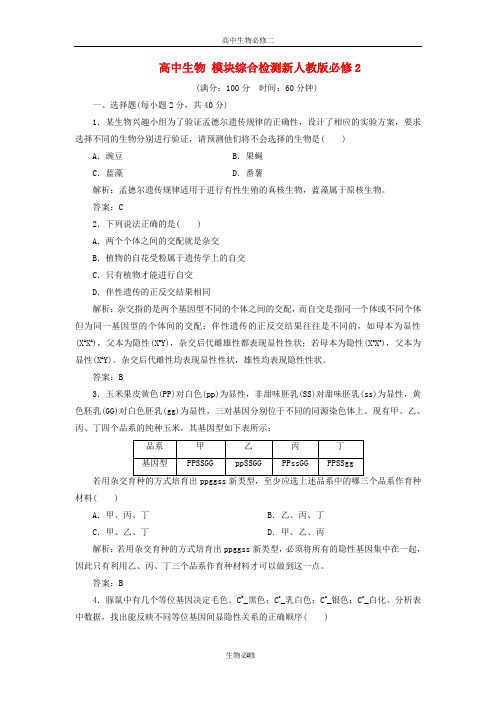 人教版试题试卷高中生物 模块综合检测新人教版必修2