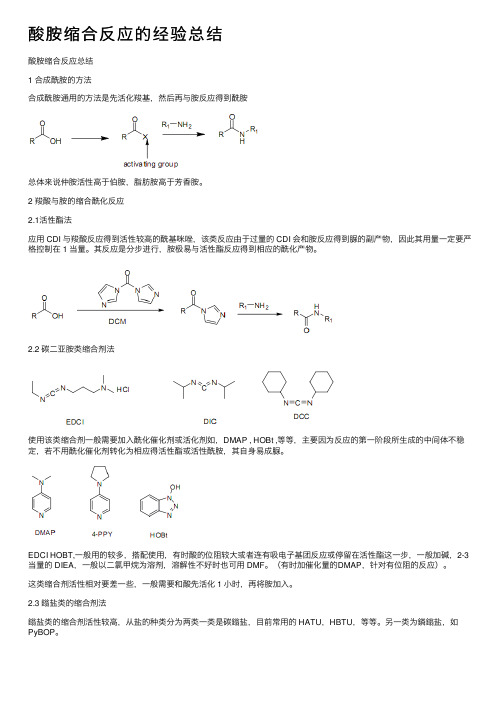 酸胺缩合反应的经验总结