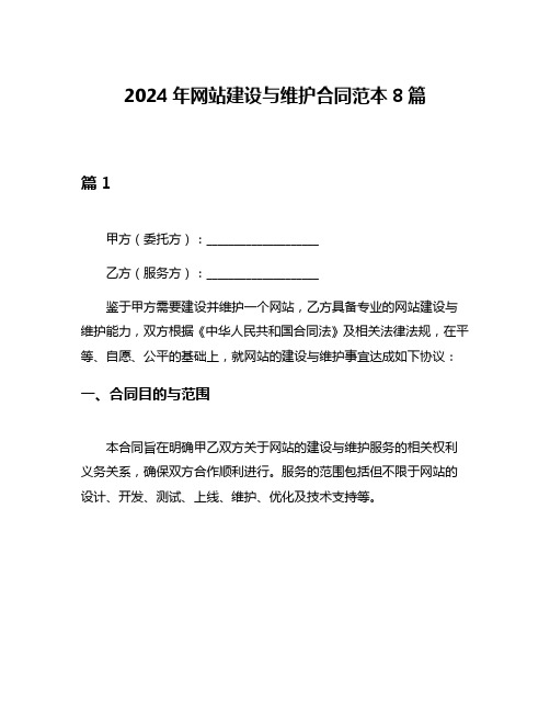 2024年网站建设与维护合同范本8篇