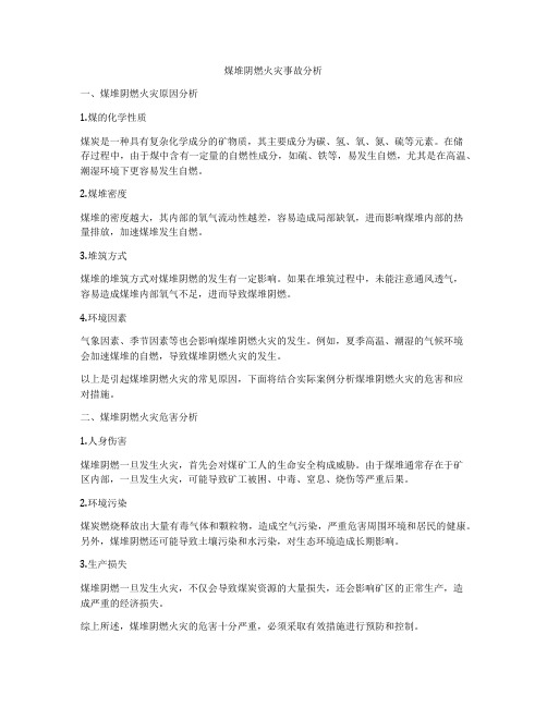 煤堆阴燃火灾事故分析