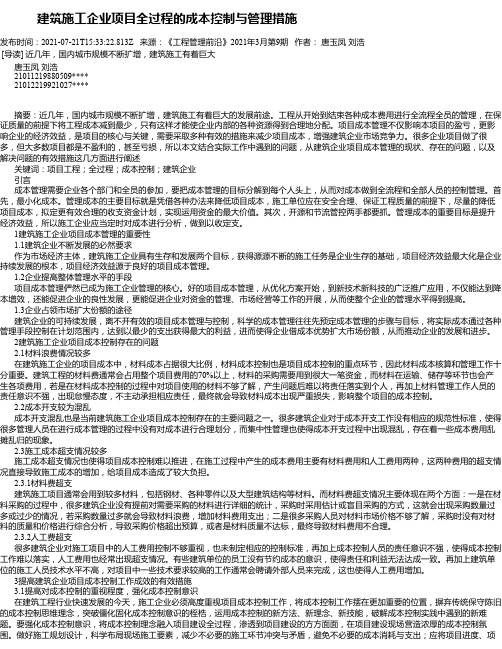 建筑施工企业项目全过程的成本控制与管理措施_1