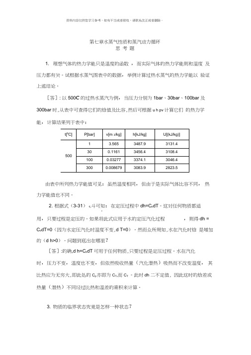 工程热力学习题解答样本