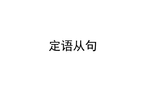 高中定语从句课件PPT(条理清晰)