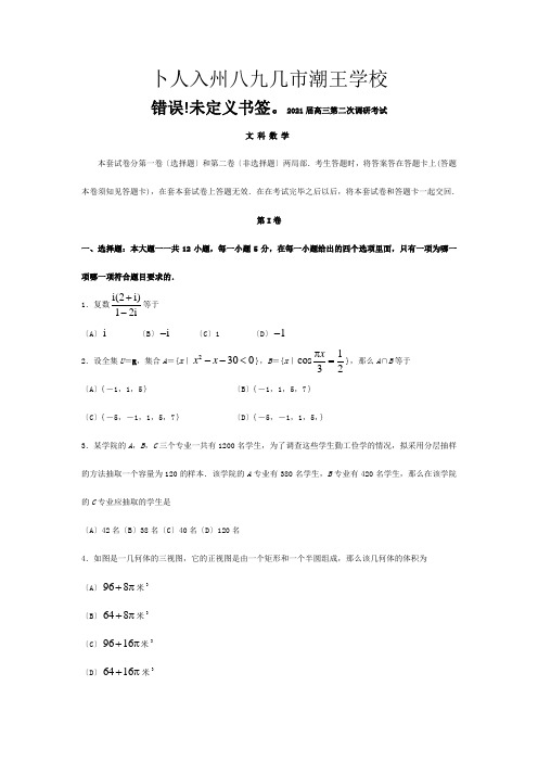 高三数学第二次调研考试试题文A试题