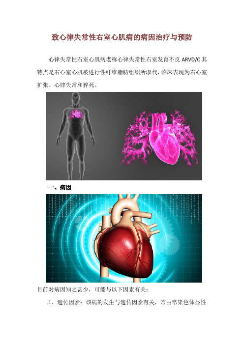 致心律失常性右室心肌病的病因治疗与预防