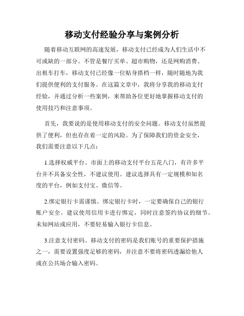 移动支付经验分享与案例分析