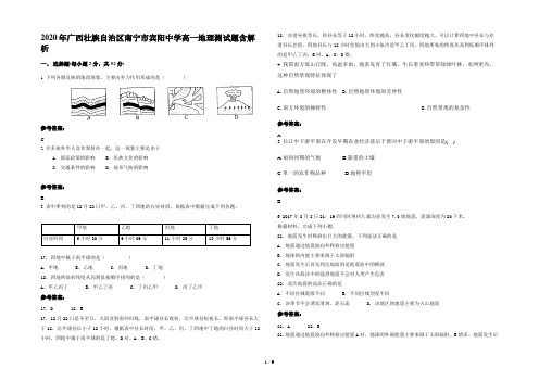 2020年广西壮族自治区南宁市宾阳中学高一地理测试题含解析