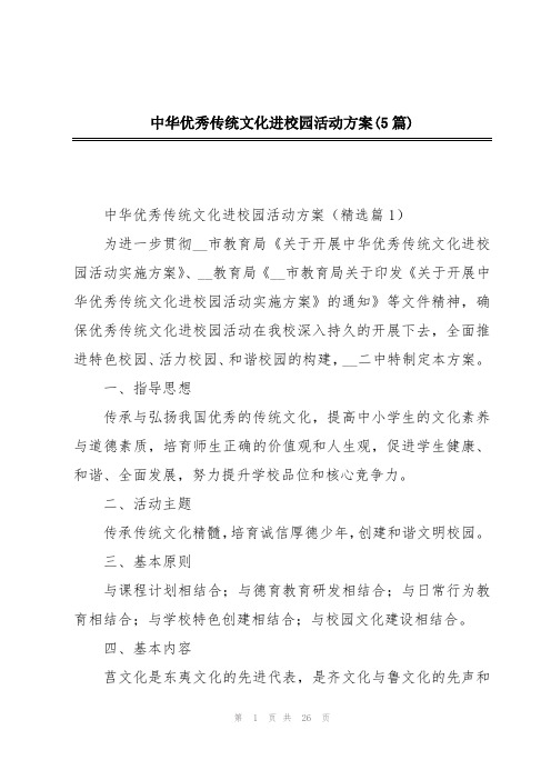 中华优秀传统文化进校园活动方案(5篇)