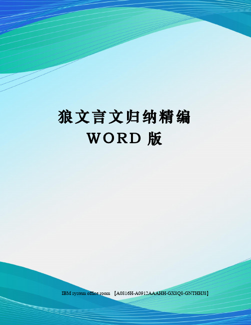 狼文言文归纳精编WORD版