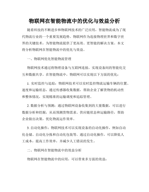 物联网在智能物流中的优化与效益分析