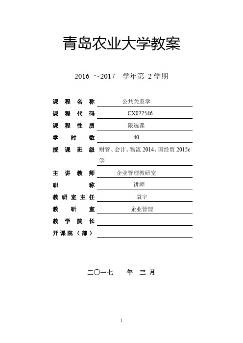 公共关系学教案2016-2017