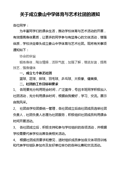关于成立象山中学体育与艺术社团的通知