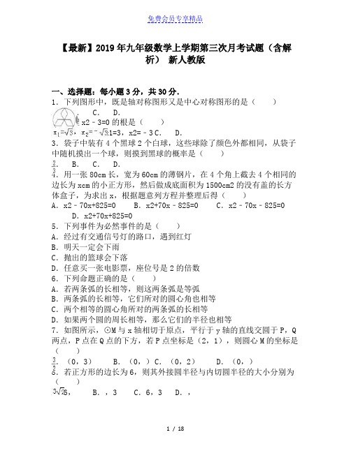 精品九年级数学上学期第三次月考试题(含解析) 新人教版