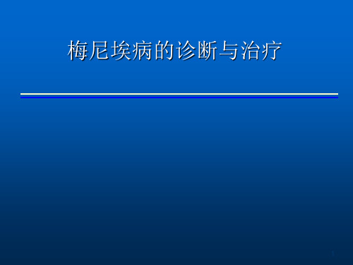 梅尼埃病的诊断治疗ppt课件