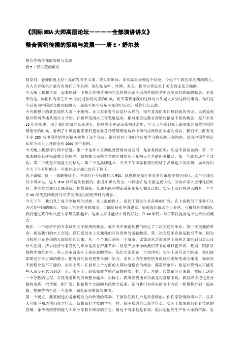 国际MBA大师高层论坛――多篇演讲实录