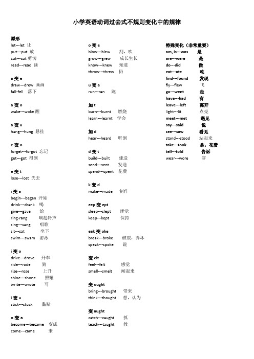 (完整word)小学英语动词过去式不规则变化规律