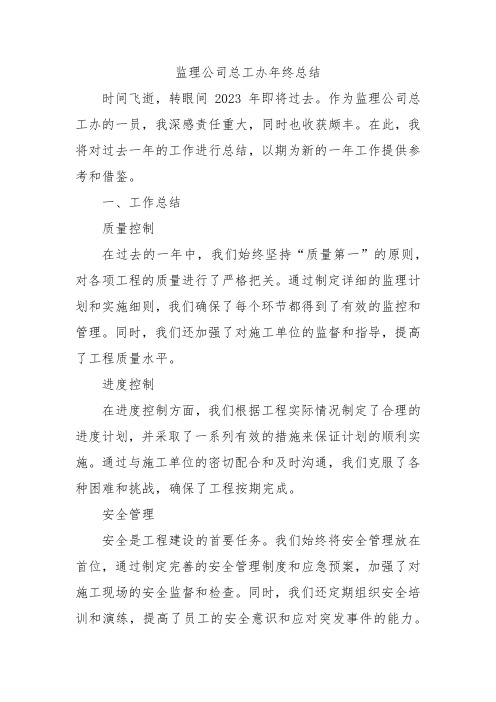 监理公司总工办年终总结