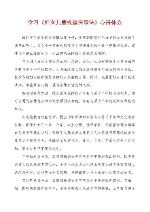 学习《妇女儿童权益保障法》心得体会