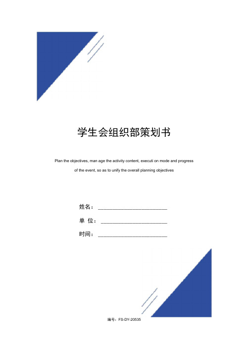 学生会组织部策划书范本