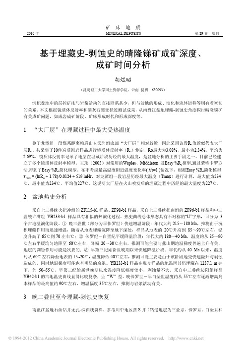 基于埋藏史-剥蚀史的晴隆锑矿成矿深度、成矿时间分析(胡煜昭,《矿床地质》2010.S1)