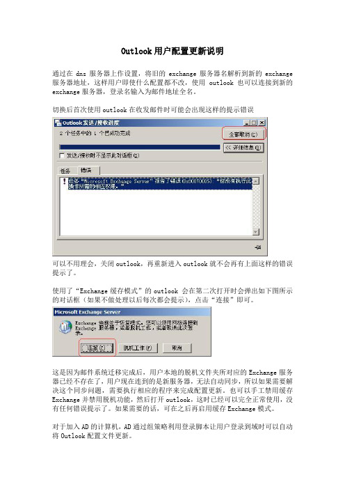 Outlook用户配置更新说明