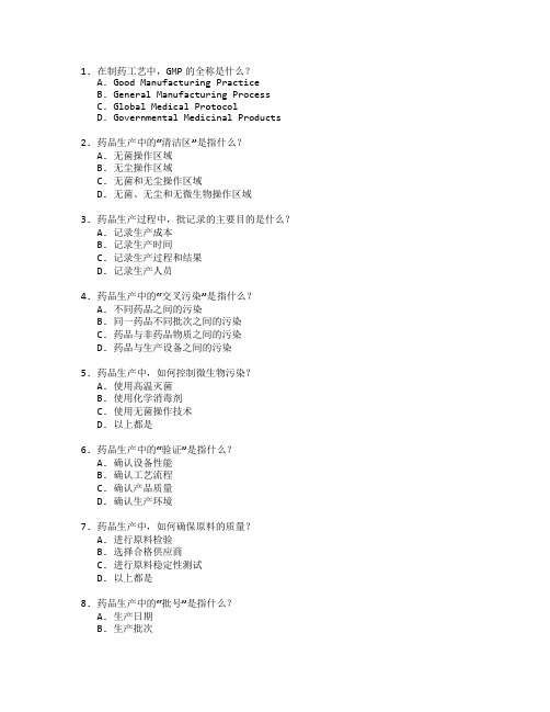 制药工艺与药品生产管理测试 选择题 60题