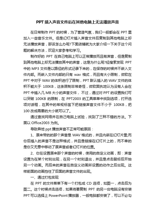 PPT插入声音文件后在其他电脑上无法播放声音