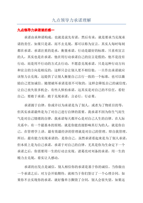 九点领导力承诺理解.docx