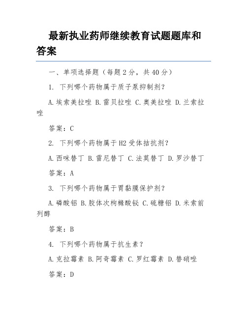 最新执业药师继续教育试题题库和答案