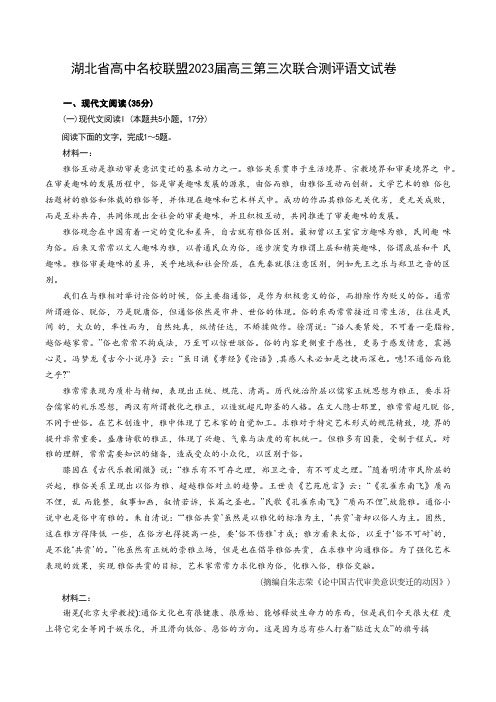 湖北省高中名校联盟2023届高三第三次联合测评语文试题(原卷版)