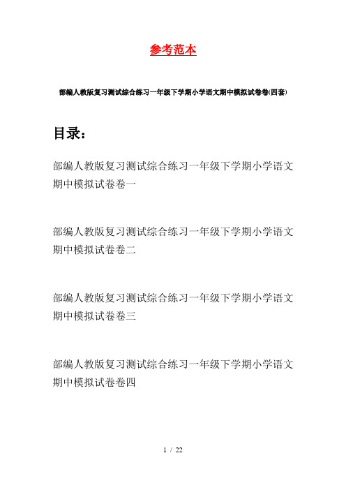 部编人教版复习测试综合练习一年级下学期小学语文期中模拟试卷卷(四套)