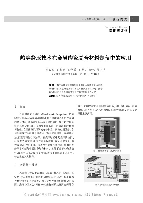 热等静压技术在金属陶瓷复合材料制备中的应用