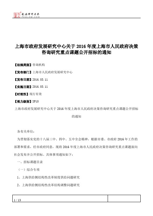 上海市政府发展研究中心关于2016年度上海市人民政府决策咨询研究