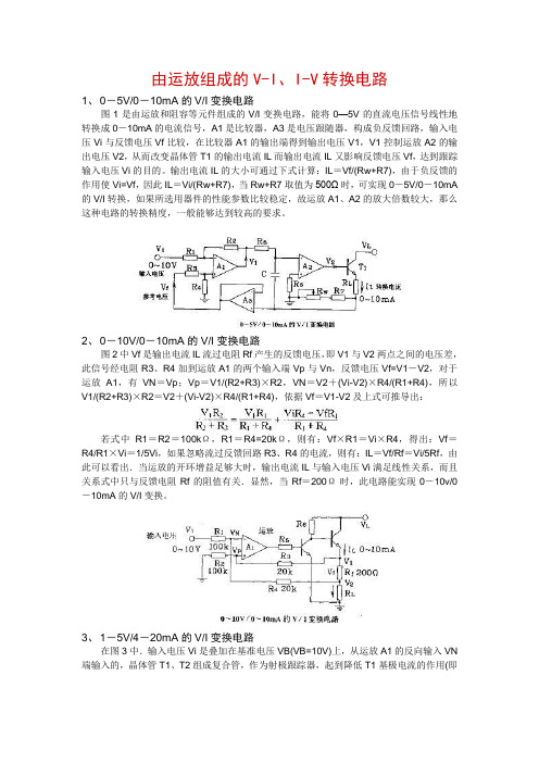 几种常见的电压电流转换电路