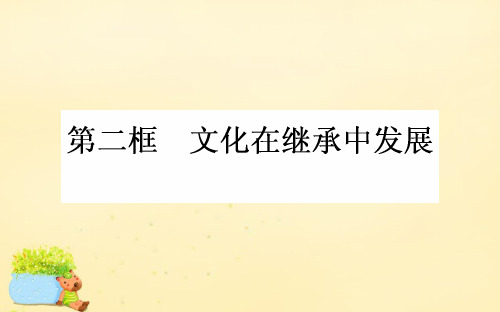 2015-2016高中政治 第二单元 文化传承与创新 第四课 文化的继承性与文化发展 第二框 文化在继承中发展课件