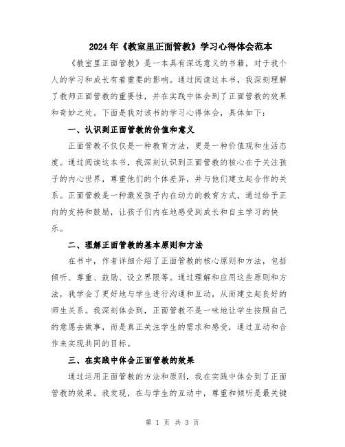 2024年《教室里正面管教》学习心得体会范本