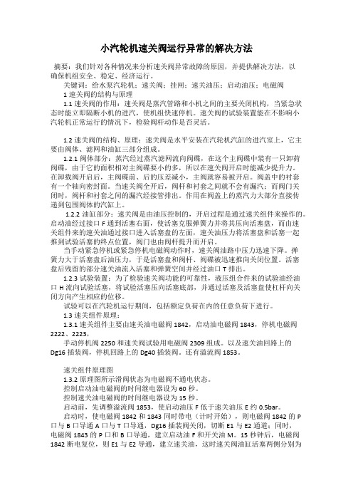 小汽轮机速关阀运行异常的解决方法