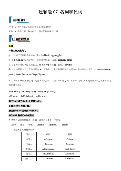 压轴题07名词和代词(原卷版)-2023年中考英语压轴题专项训练