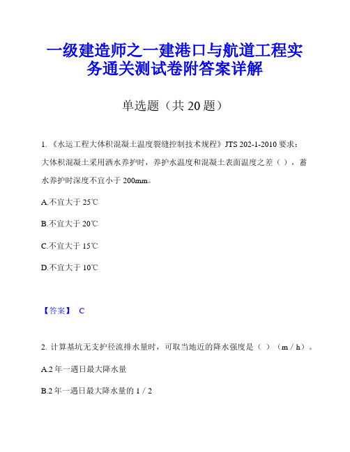 一级建造师之一建港口与航道工程实务通关测试卷附答案详解