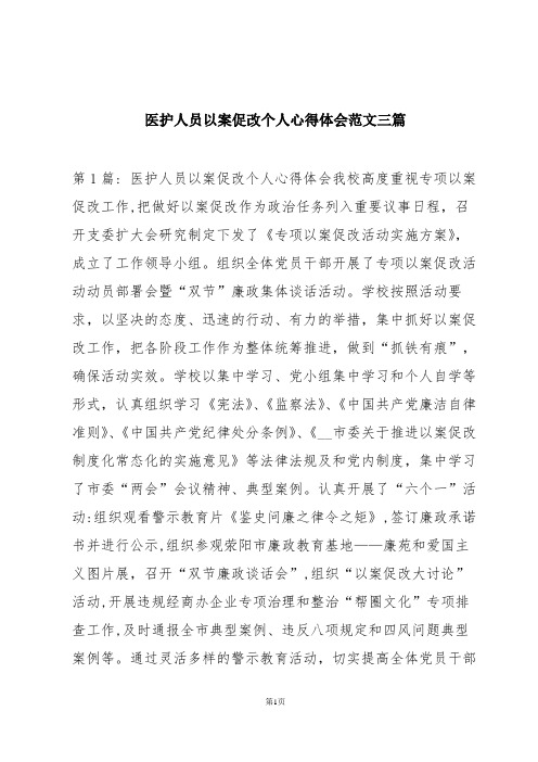 医护人员以案促改个人心得体会范文三篇